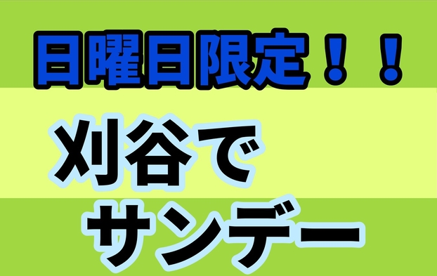 【日曜限定】刈谷でサンデー！お水１本付き♪朝食無料！Wi-Fi完備！